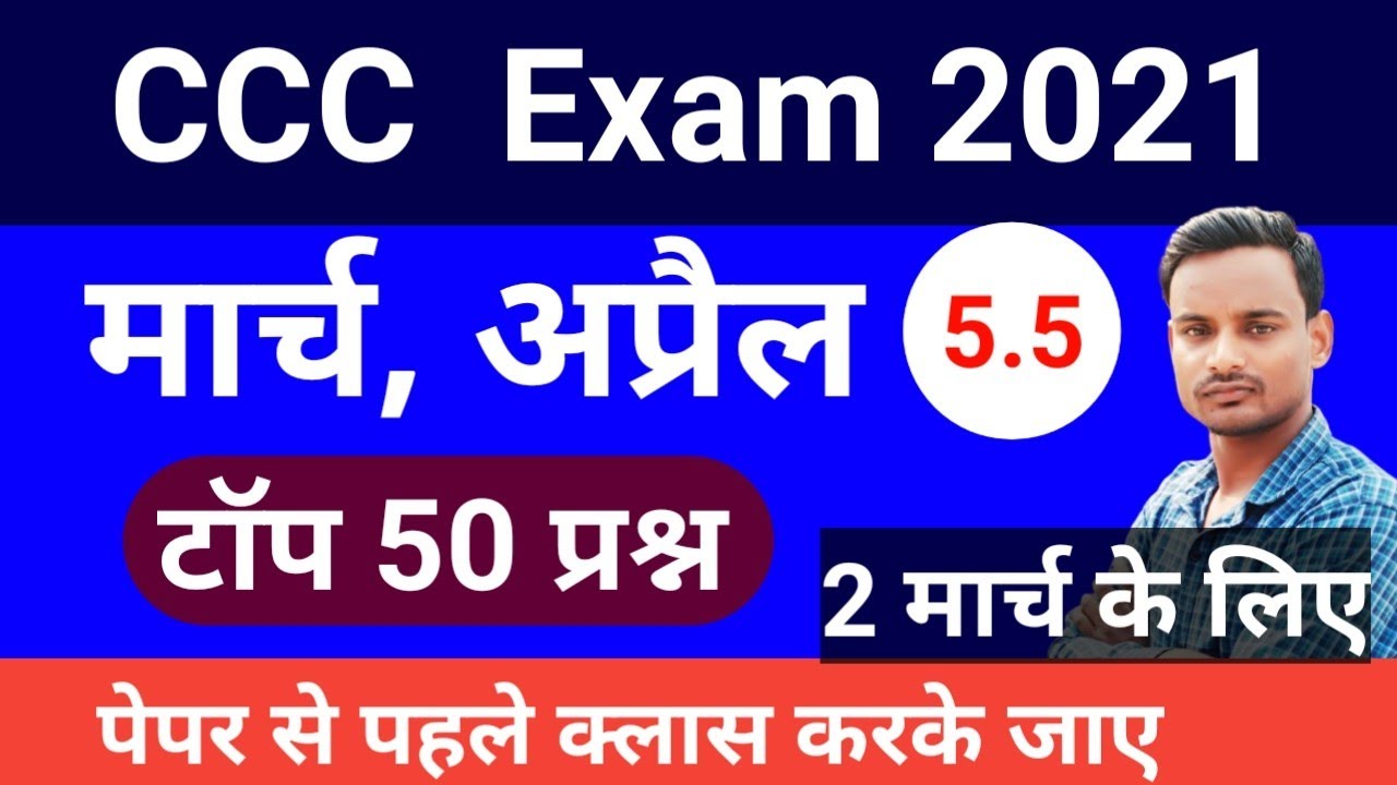 2 March - April Question For CCC Exam || CCC March Exam 2021 || CCC Question Paper 2021 March