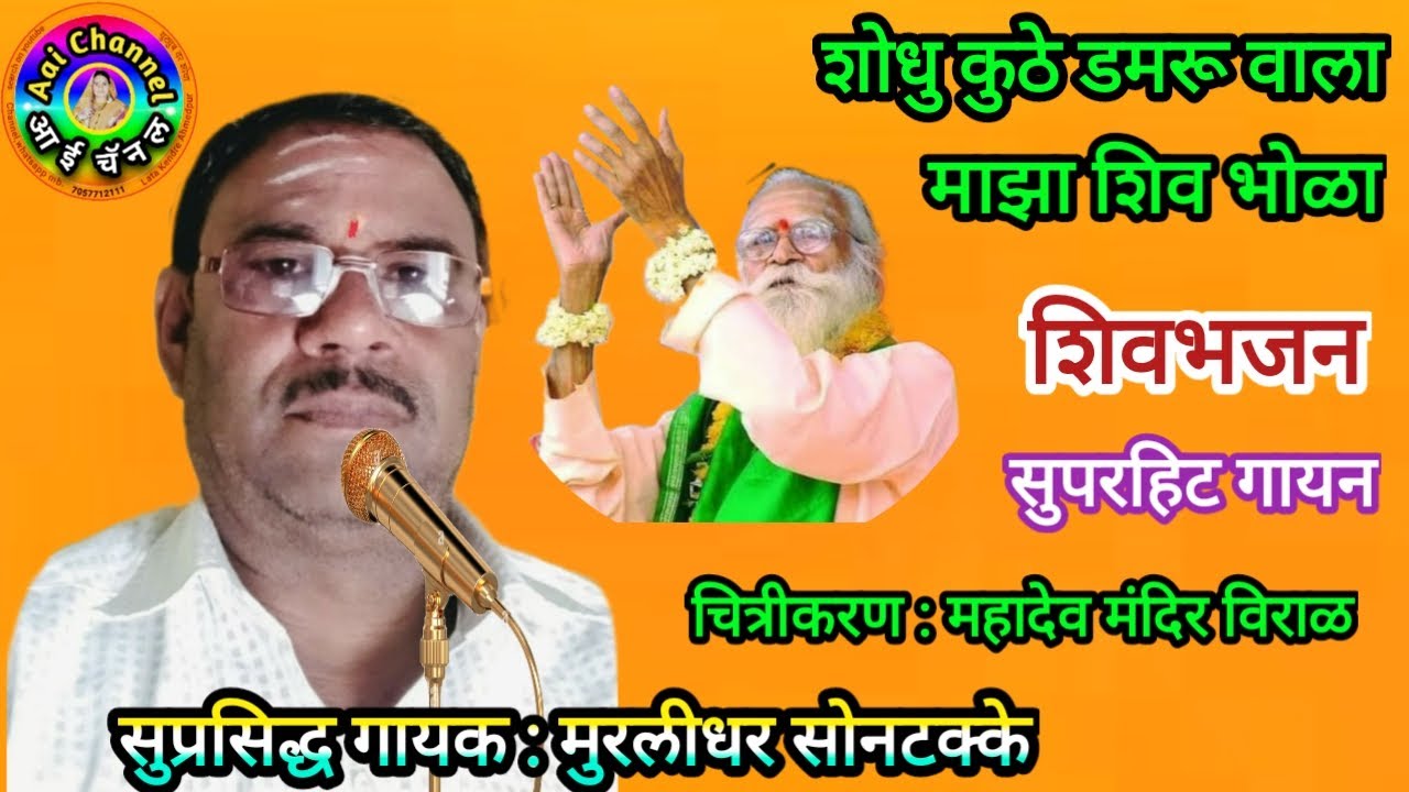 शोधु कुठे डमरूवाला, Shiv bhajan,मुरलीधर सोनटक्के, Abhang, अभंग, भक्ती गीत, bhajan marathi,