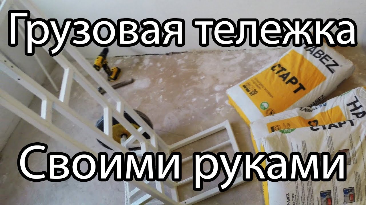Грузовая тележка своими руками