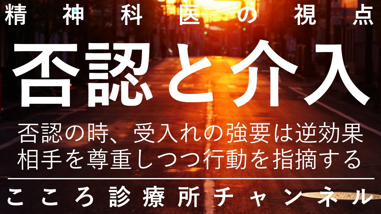 否認と介入【依存症等の否認で、強要せず底つき待ちすぎず冷静に介入、精神科医が6.5分でまとめ】