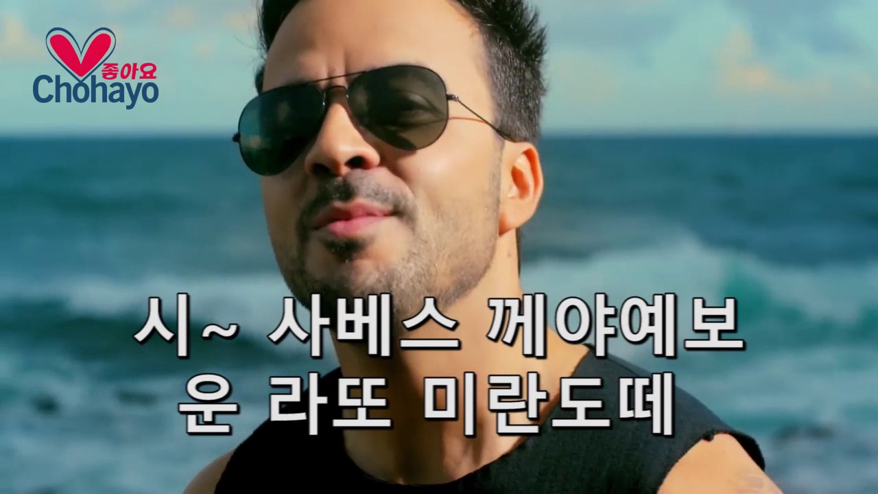 데스파시토 노래발음 (Despacito, pronunciaci&oacute;n en espa&ntilde;ol)