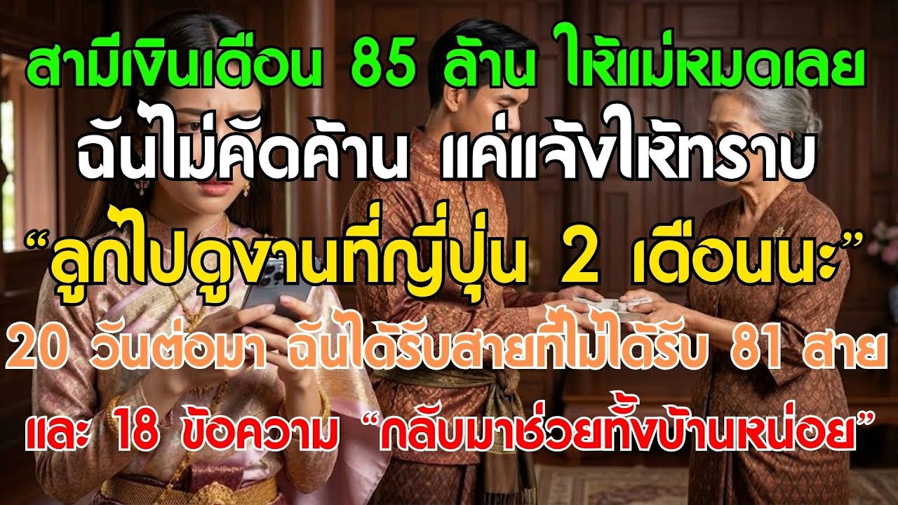 สามีเงินเดือน 85 ล้านดองให้แม่หมดเลย ฉันไม่คัดค้าน แค่แจ้งให้ทราบว่า: