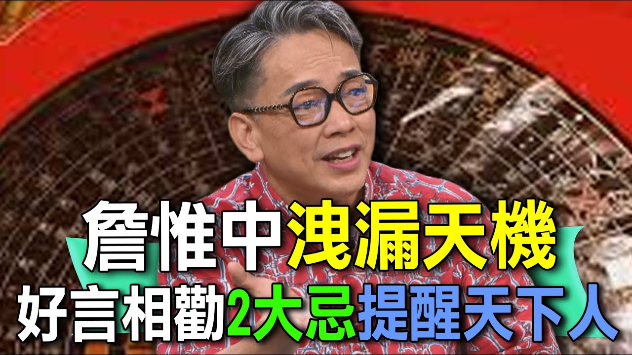 詹惟中洩漏天機  好言相勸2大忌提醒天下人【新聞挖挖哇】