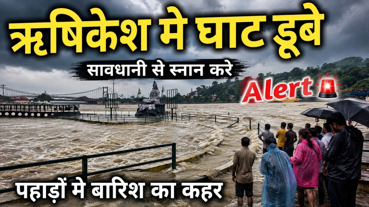 ऋषिकेश गंगा जी में डूबे घाट सावधानी से स्नान करे || पहाड़ों में बारिश का कहर || Rishikesh Latest News