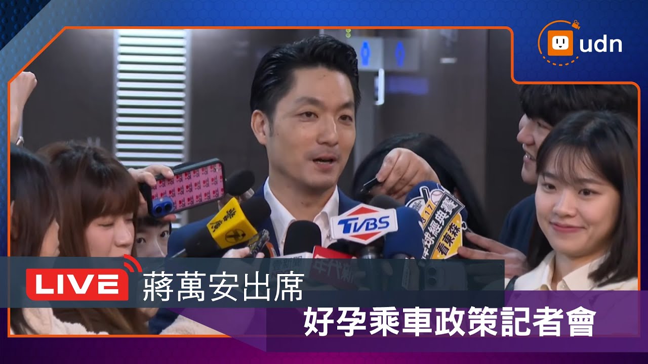 【LIVE】0128蔣萬安出席好孕乘車政策與Uber合作發布記者會