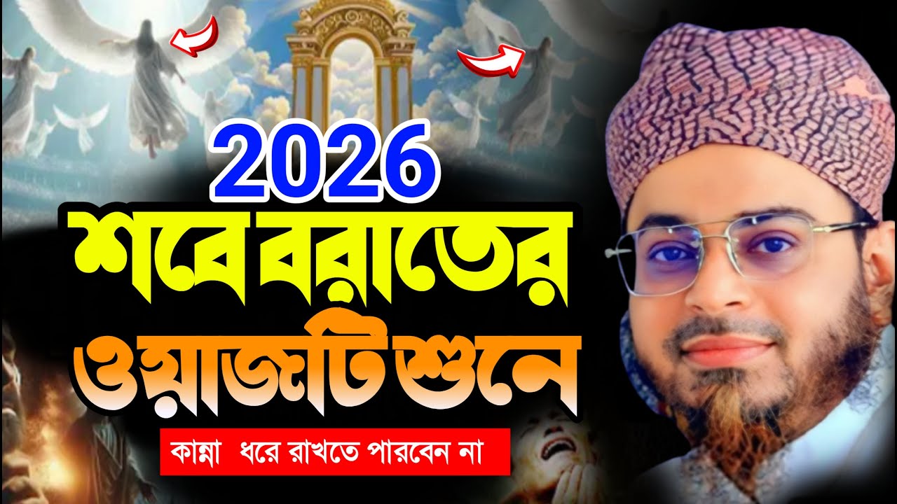 সেরা ওয়াজ | শবে বরাতের ফজিলত ও আমল | মুফতি নাসির উদ্দীন আনসারি | Redwon TV 24