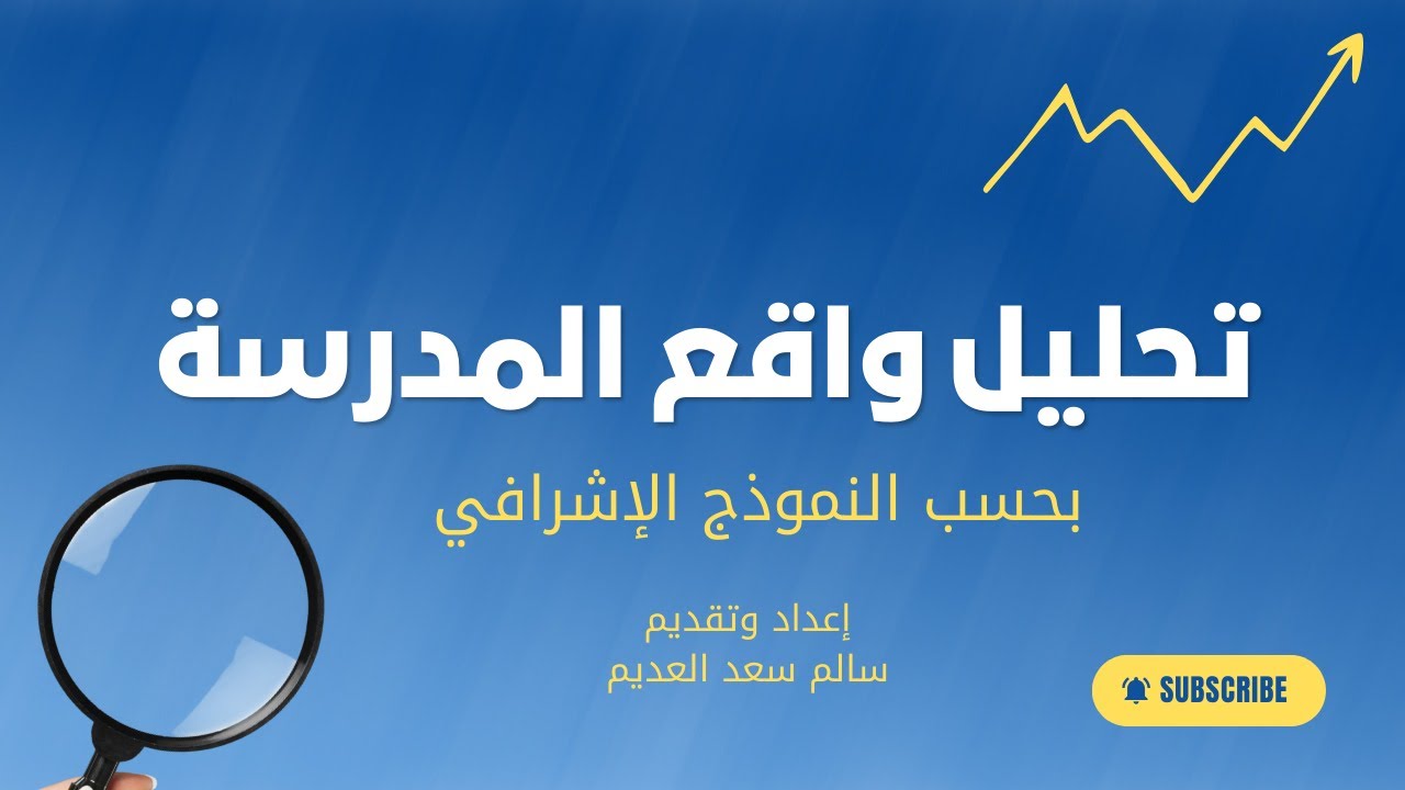 تحليل واقع المدرسة بحسب النموذج الإشرافي لتمكين المدرسة عن طريق ملف اكسل