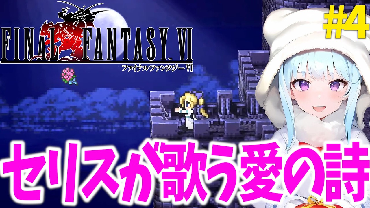 ＃４【FINAL FANTASY VI】初見プレイでやっていきます！＃ネタバレ注意