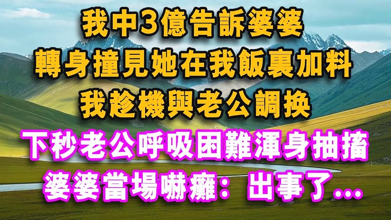我中3億告訴婆婆，轉身撞見她在我飯裏加料，我趁機與老公調換，下秒老公呼吸困難渾身抽搐，婆婆當場嚇癱：出事了...#心聲故事會#婆媳矛盾#爽文#情感故事#夜讀人生#婷婷講故事#故事分享 #故事頻道