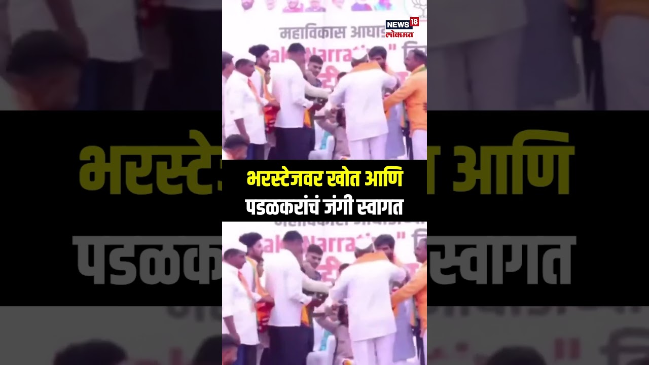 Sadabhau khot and Padalkar In Markadwadi: भरस्टेजवर खोत आणि पडळकरांचं जंगी स्वागत N18S