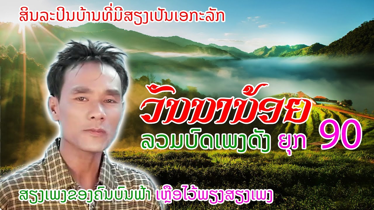 ວັນນານ້ອຍ | ລວມບົດເພງດັງໃນຍຸກ 90 | ເພງດັງໃນຕຳນານ