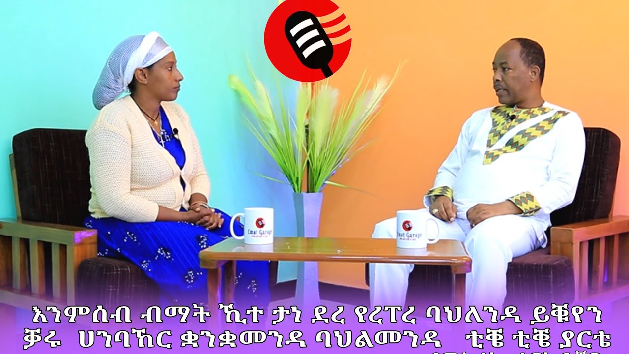 እንምሰብ ብማት ኺተ ታነ ደረ የረፐረ ባህለንዳ ይቑየን ቓሩ  ሀንባኸር ቋንቋመንዳ ባህልመንዳ   ቲቔ ቲቔ ያርቴ - ደምሴ ተካ