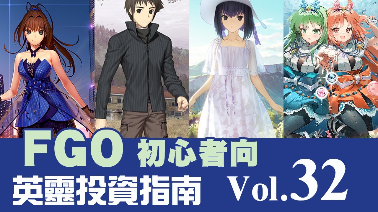 《 FGO 》英靈從者投資指南 Vol.32｜魔法使之夜聯動三人組｜每個人都要玩的龍宮城｜DA的初心者向系列