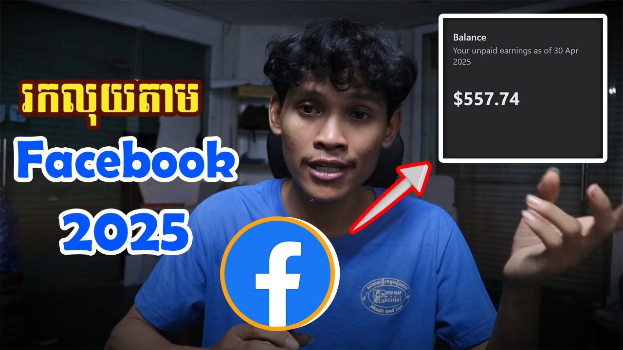 របៀបរកលុយតាម Facebook 2025 🔥 សម្រាប់ដៃថ្មីៗ