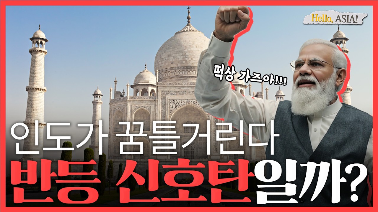 꿈틀거리는 인도 증시! 📈 내년이 더 기대되는 이유 💥 [헬로! 아시아]