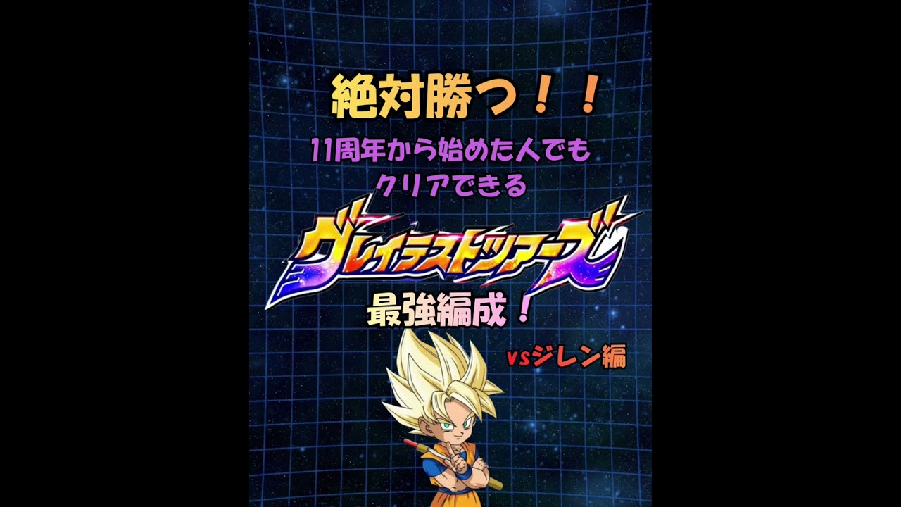 絶対勝つ！！11周年から始めた人でもクリアできる【グレイテストツアーズ】最強編成VSジレン#ドラゴンボール #ドカバト #ドッカンバトル #dragonball #11周年 