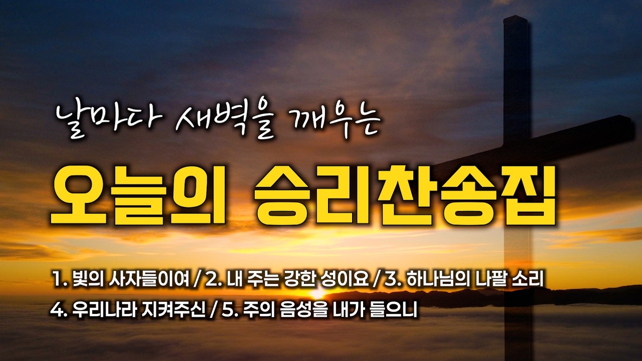 [승리찬송 연속듣기] 날마다 새벽을 깨우는 오늘의 승리찬송 모음 🙏🏻 | 중간광고 없음 | 빛의 사자들이여 | 찬송가 연속 듣기