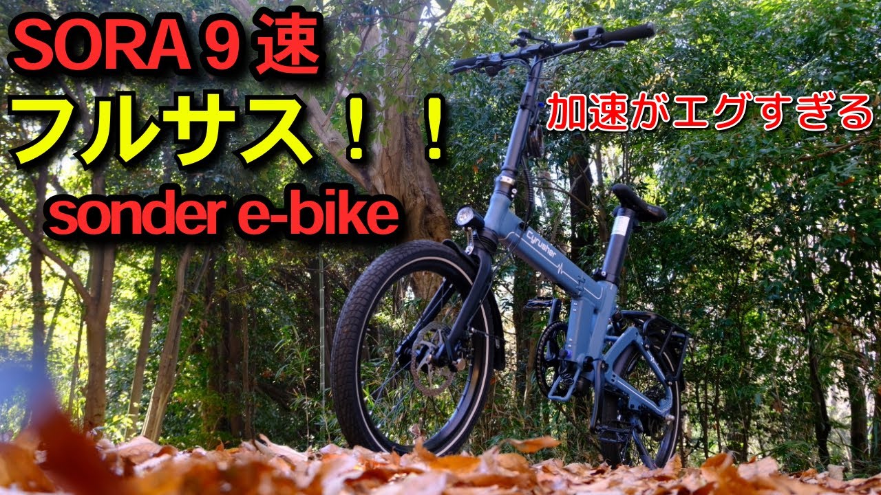『最強の折り畳み電動自転車(e-bike)』前後フルサスに9速SORAまで投入した渾身の意欲作「CYRUSHER SONDER」の性能がエグすぎるのでトレールで使ってみた！