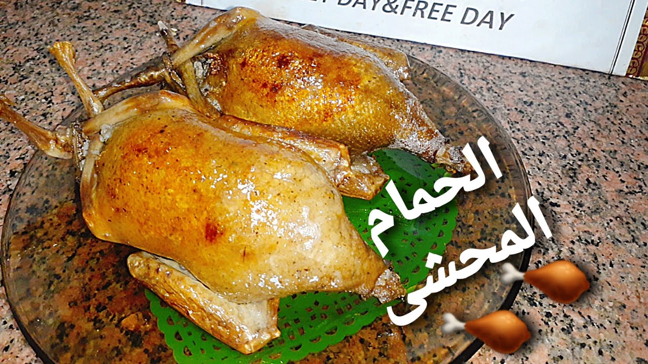 لو عايزة الحمام المحشى مايفرقعش من اتفرجى على الفيديو ده