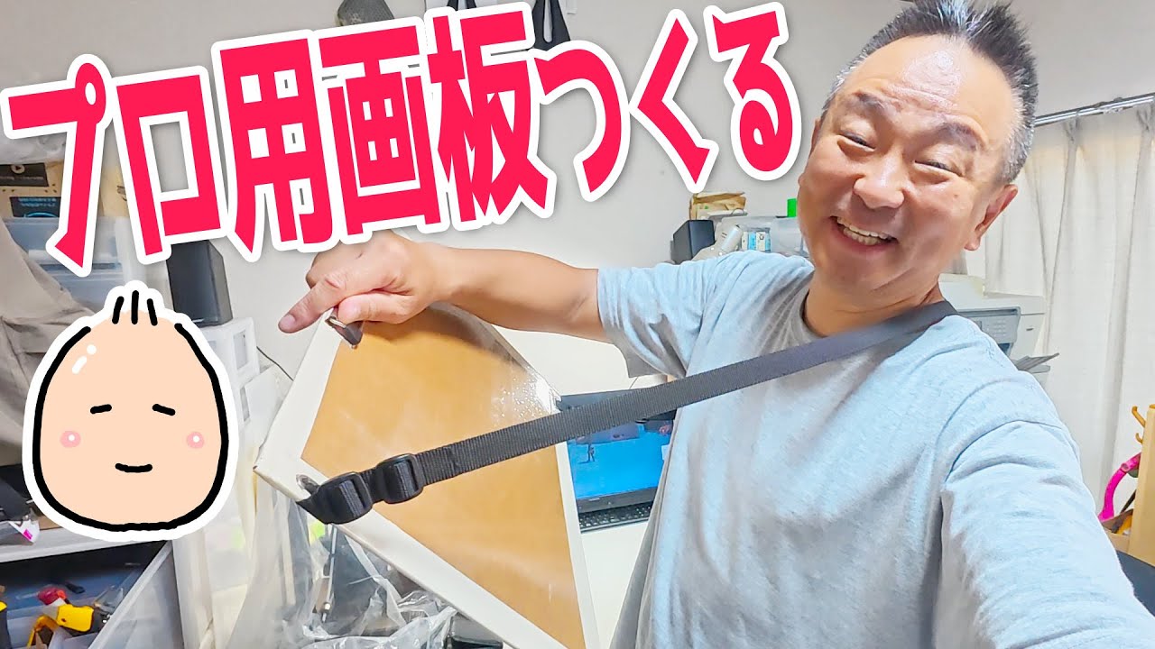 プロ用画板つくる！【画板 超パワーアップ】