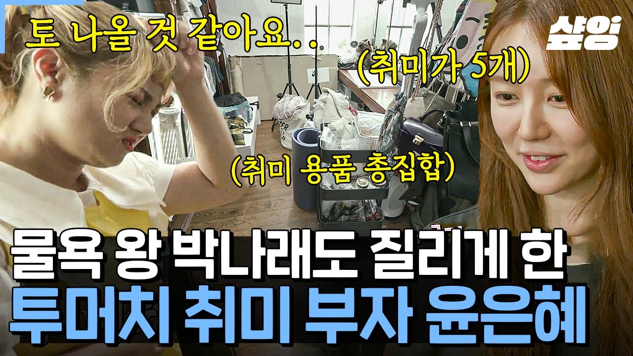 [#신박한정리] 하고 싶은 거 다 하려다 보니 쌓여간 용품들😓 취미 방에서 물건 찾다 하루 갈 듯한 윤은혜의 방 비포& 애프터✨ 궁금하지 않아?