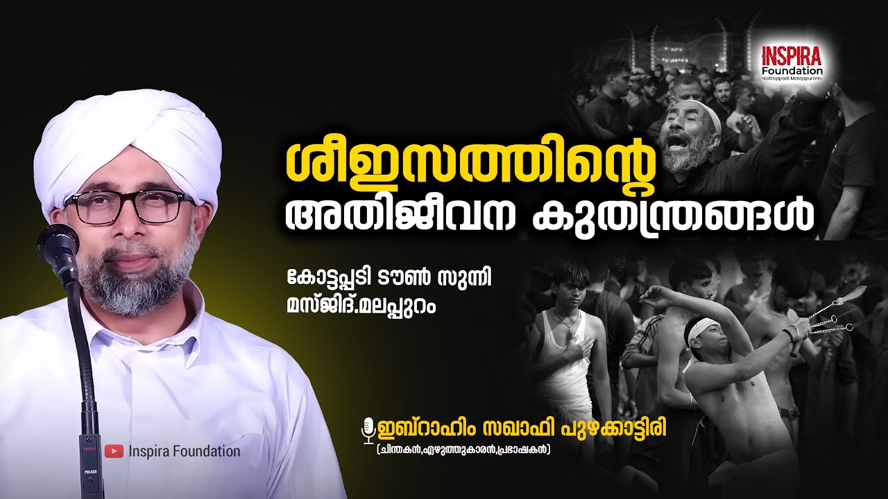 ശീഇസത്തിൻ്റെ അതിജീവന കുതന്ത്രങ്ങൾ | 🎙 ഇബ്റാഹിം സഖാഫി പുഴക്കാട്ടിരി