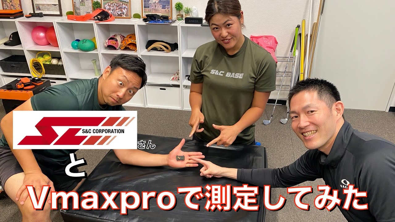 S&Cコーポレーション様コラボ動画第3弾！加速度センサー【Vmaxpro】でトレーニング数値を測定してみた！
