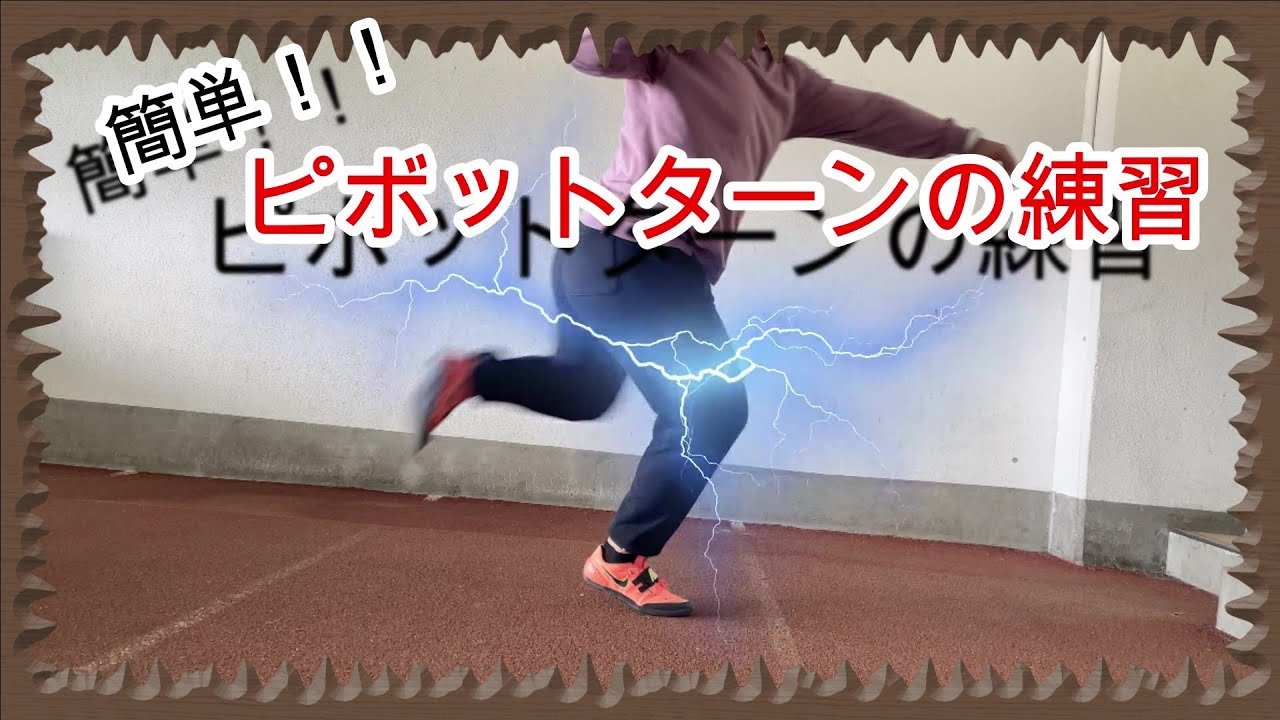 【初心者向け？】砲丸投げ回転投法で大切なピボットターンの簡単な技術練習！