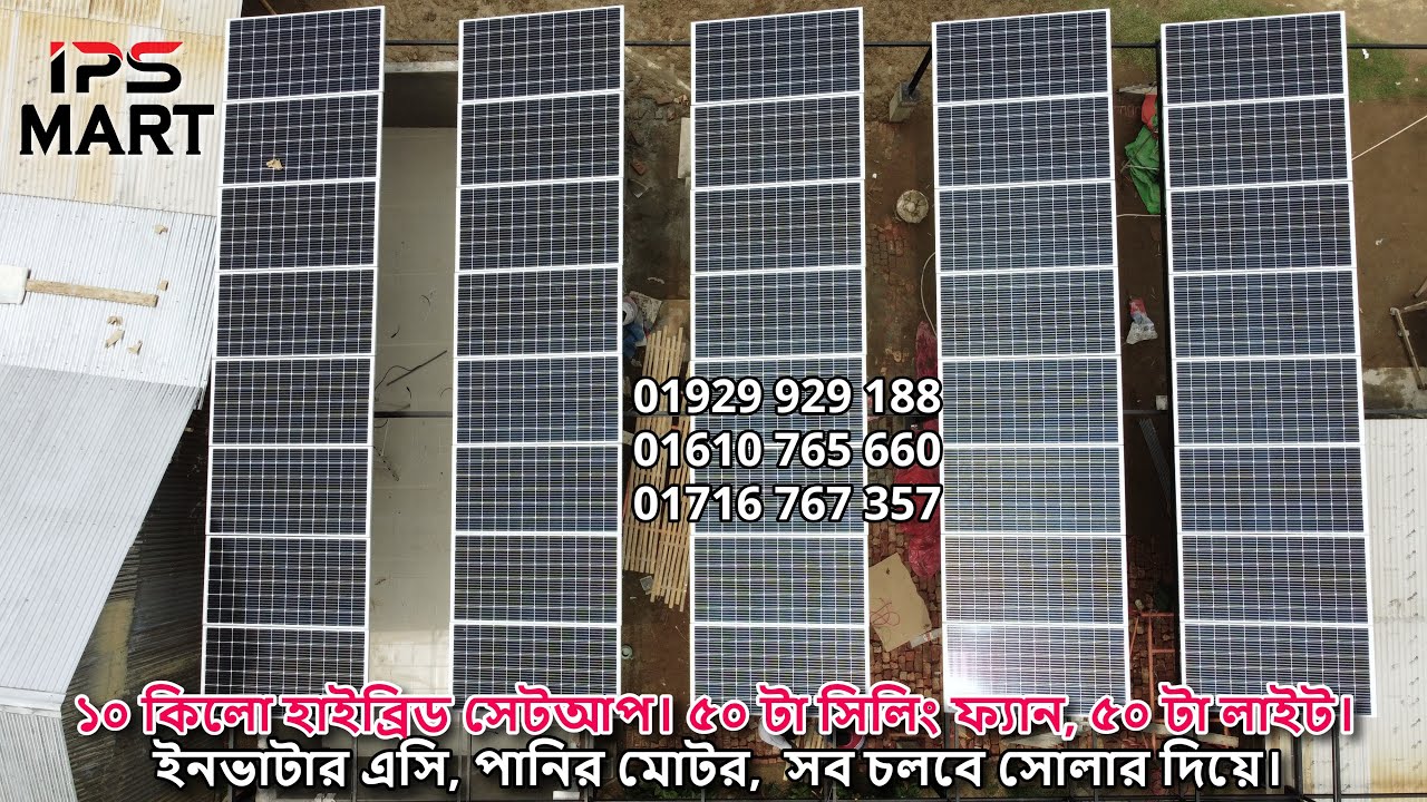 ১০ কিলো হাইব্রিড সেটআপ। ৫০ টা সিলিং ফ্যান, ৫০ টা লাইট, ইনভাটার এসি, পানির মোটর,  সব চলবে সোলার দিয়ে।
