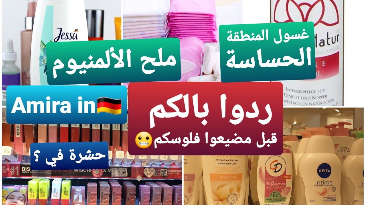 ردوا بالكم/قبل ماضيعوا فلوسكم 🤑/مكونات مضرة بالصحة/ مكون مستخرج من حشرة/ملح الألمنيوم/ مكونات رخيصة