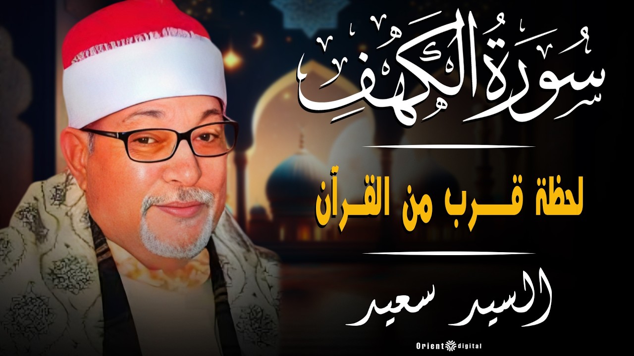 🌿 سورة الكهف نور ما بين الجمعتين   خشوع عجيب وصوت يفيض نورًا بصوت الشيخ السيد سعيد 🌿