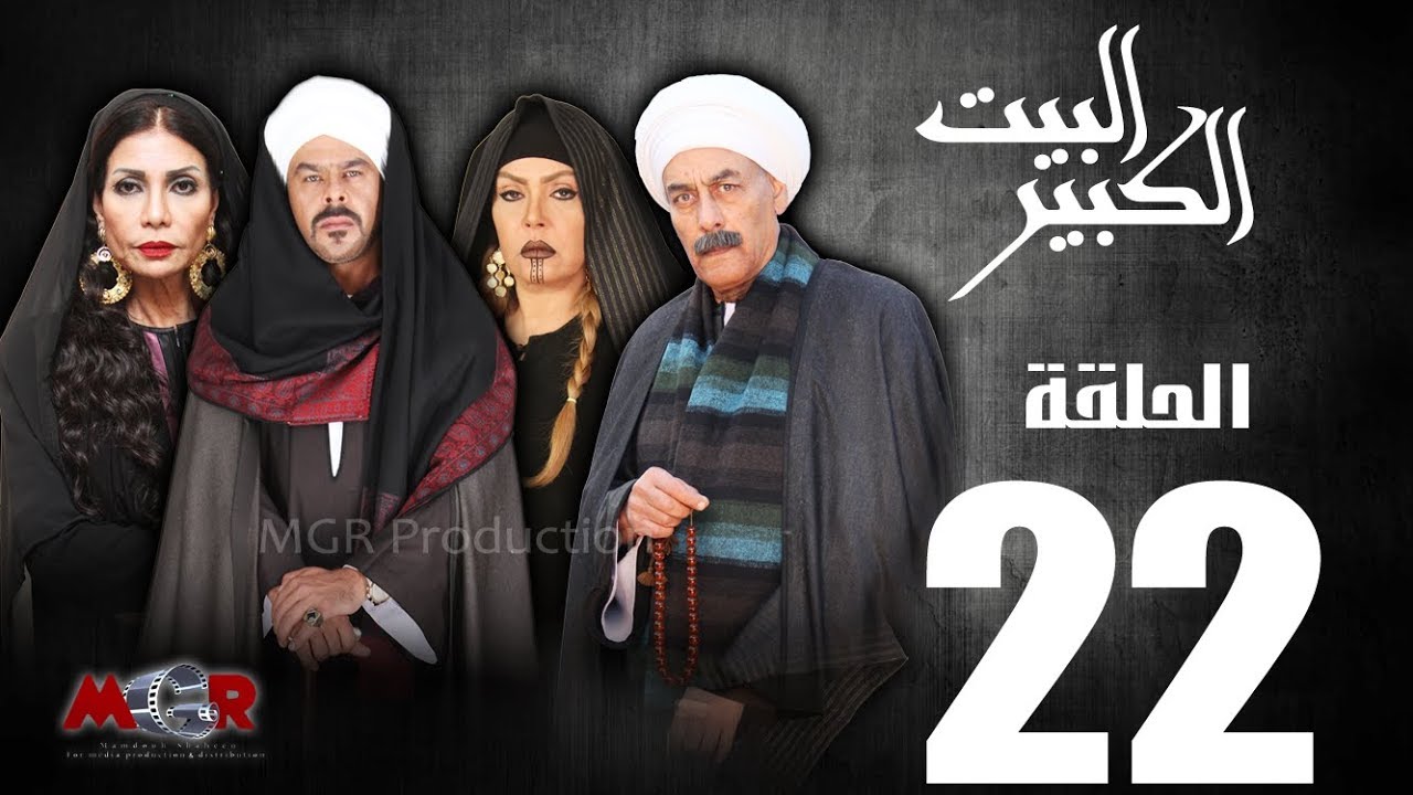 الحلقة الثانية والعشرون 22 - مسلسل البيت الكبير|Episode 22 -Al-Beet Al-Kebeer