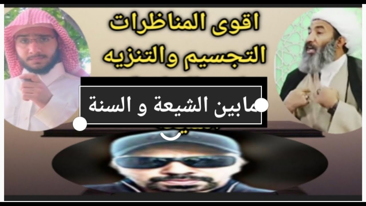 اقوى المناظرات  صفات الله المثبتة ولوازمها بين   السنة و الشيعة الشيخ الجعفري والشيخ جهاد