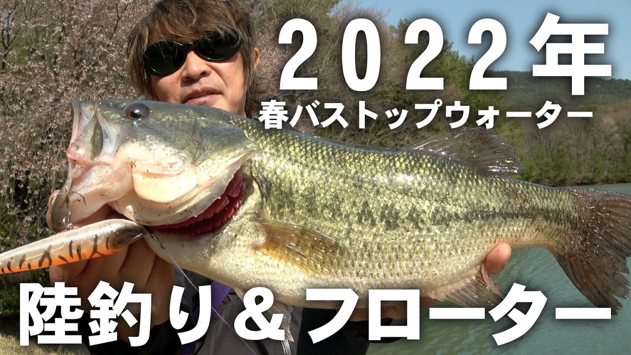 2022年春バストップウォーター 陸釣り&フローター