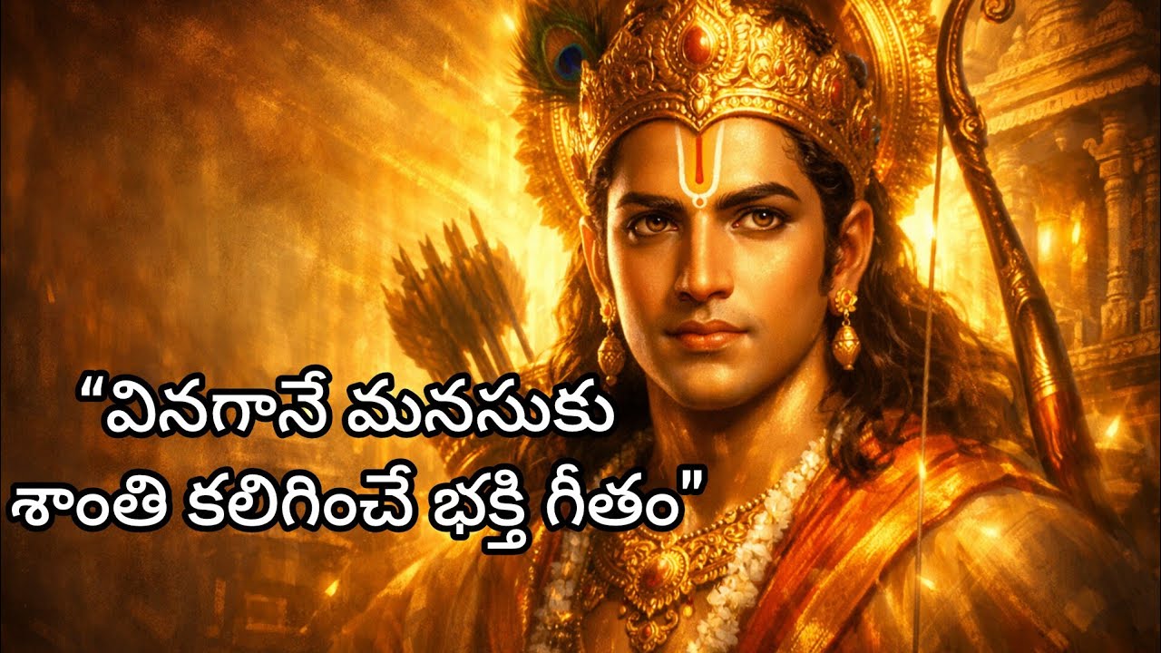 శ్రీరాముడు 🙏 నువ్వున్నావనే నమ్మకం |మనసుకు శాంతినిచ్చే శ్రీరామ భక్తి గీతం | RamaDevotional SongTelugu
