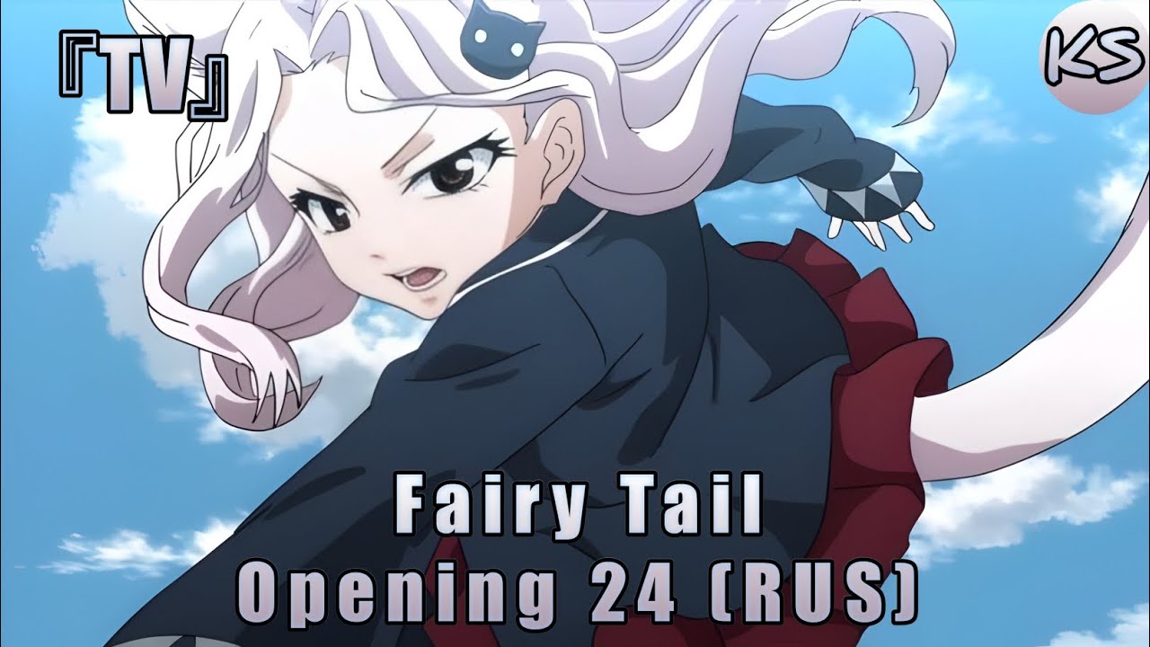 『TV』 Fairy Tail - Opening 24 [Down by Law] (Russian cover by KhariStudio)