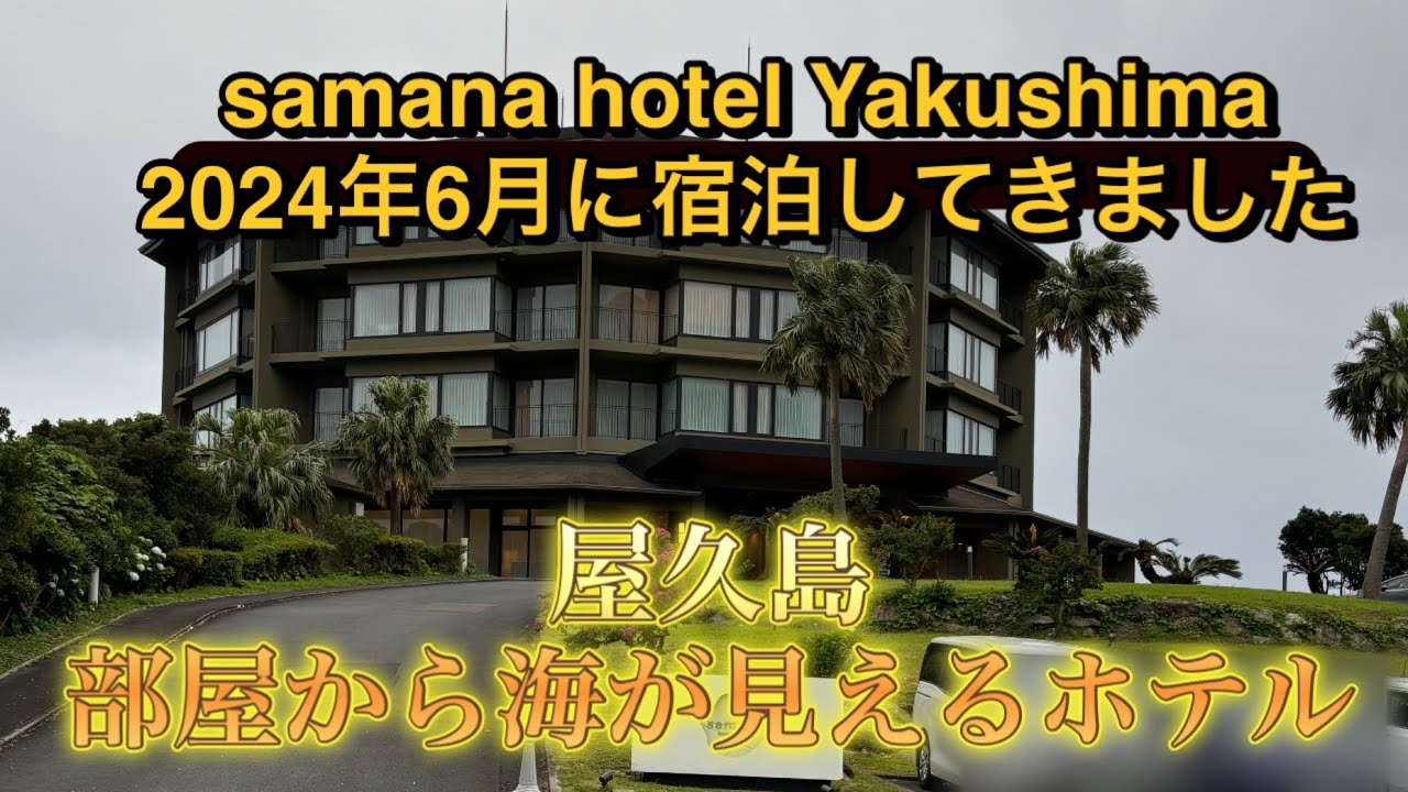 2024年6月　サマナホテル屋久島さんに宿泊してきました～samana hotel Yakushimaさんってどんなホテル？