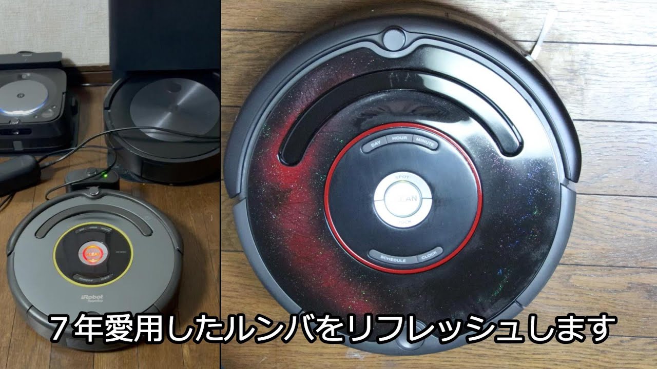ルンバのバッテリーをもらったので、リフレッシュしました【ルンバ 654】