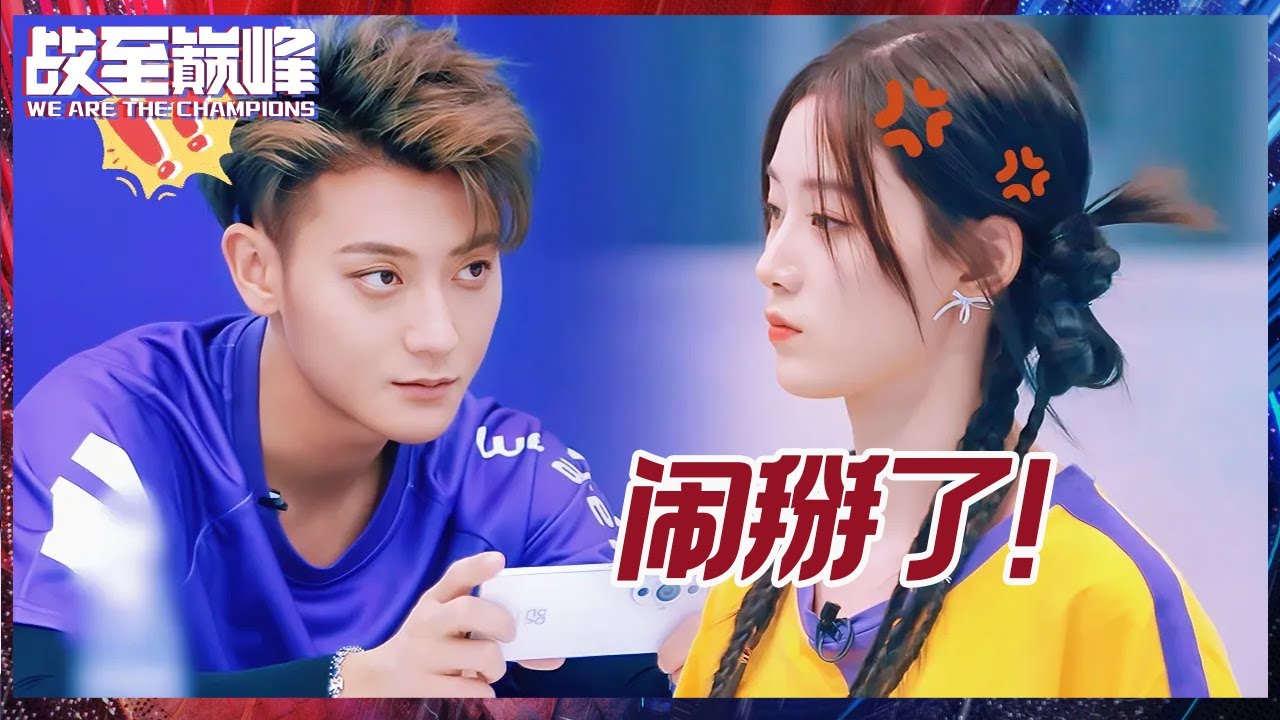 【EP3抢先看】徐艺洋被“孤立”超失落 与黄子韬不欢而散丨《战至巅峰 第2季》We Are The Champions S2