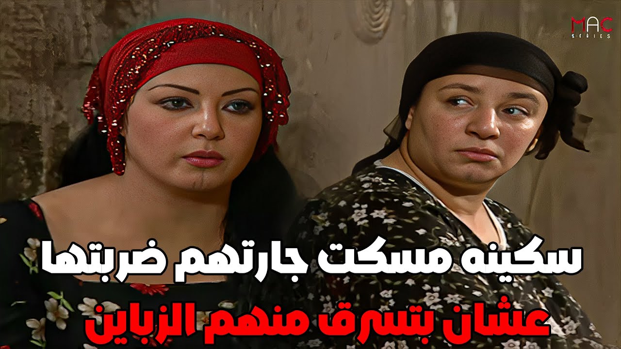 سكينه مسكت جارتهم ضربتها عشان بتسرق منهم الزباين #مسلسل_ريا_وسكينة