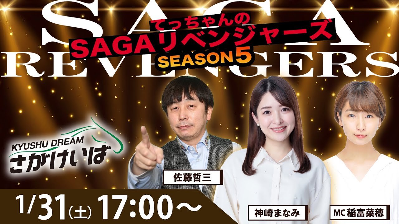 佐賀競馬|佐藤哲三＆神崎まなみ＆稲富菜穂【SAGAリベンジャーズ】5＃92