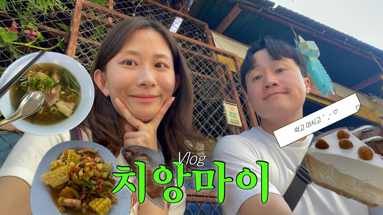 치앙마이 여행브이로그🇹🇭 | 우리 부부의 세번째 여행지❤️‍🔥 (블루누들,쿤캐주스바,야시장,편의점추천)