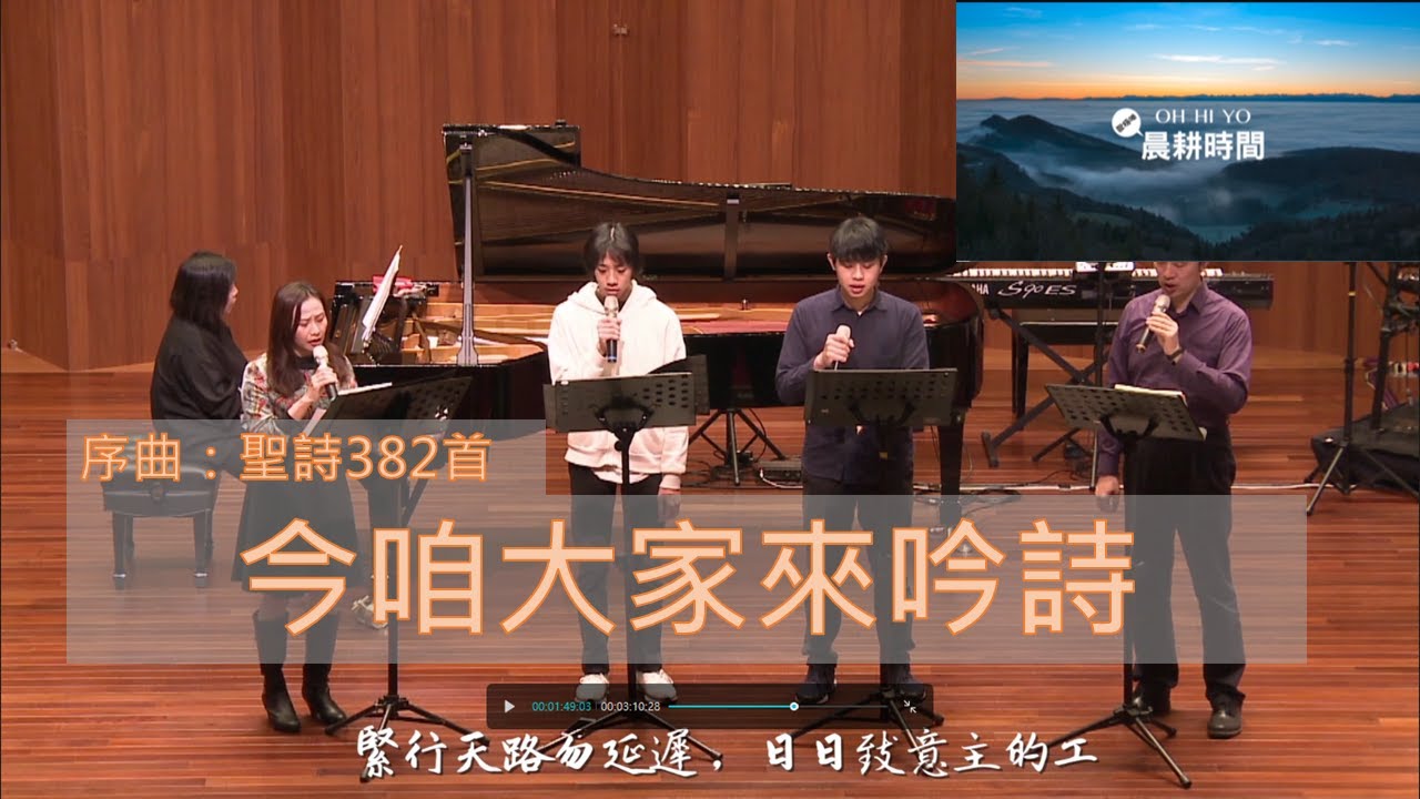 2021晨耕獻詩 新春序曲：聖詩382首 今咱大家來吟詩