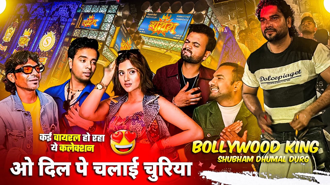 Bollywood King के अंदाज़ में Trending Song 😍- Dil Pe Chalai Churiyan Song - Shubham Dhumal Durg 