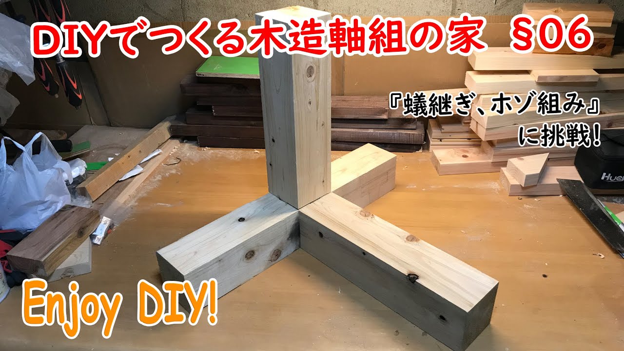 §06 仕口、蟻継ぎ、ホゾ組み、手刻みを簡単にできないかな？カーペンターゲージは？素人が思いつくままに木造軸組構法必須の技に挑戦　［DIYでつくる木造軸組の家§06］