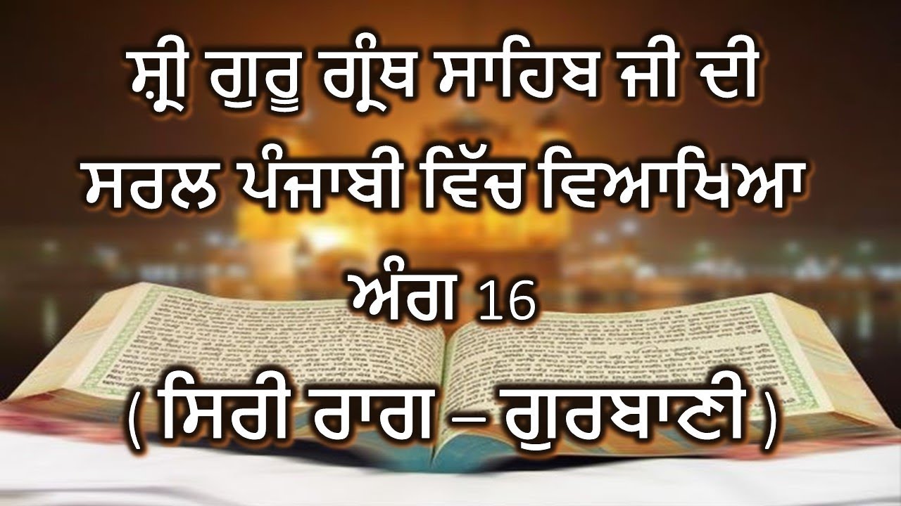 Shri Guru Granth Sahib G Punjabi Explanation Ang 16 || Siri Raag - Gurbani ||