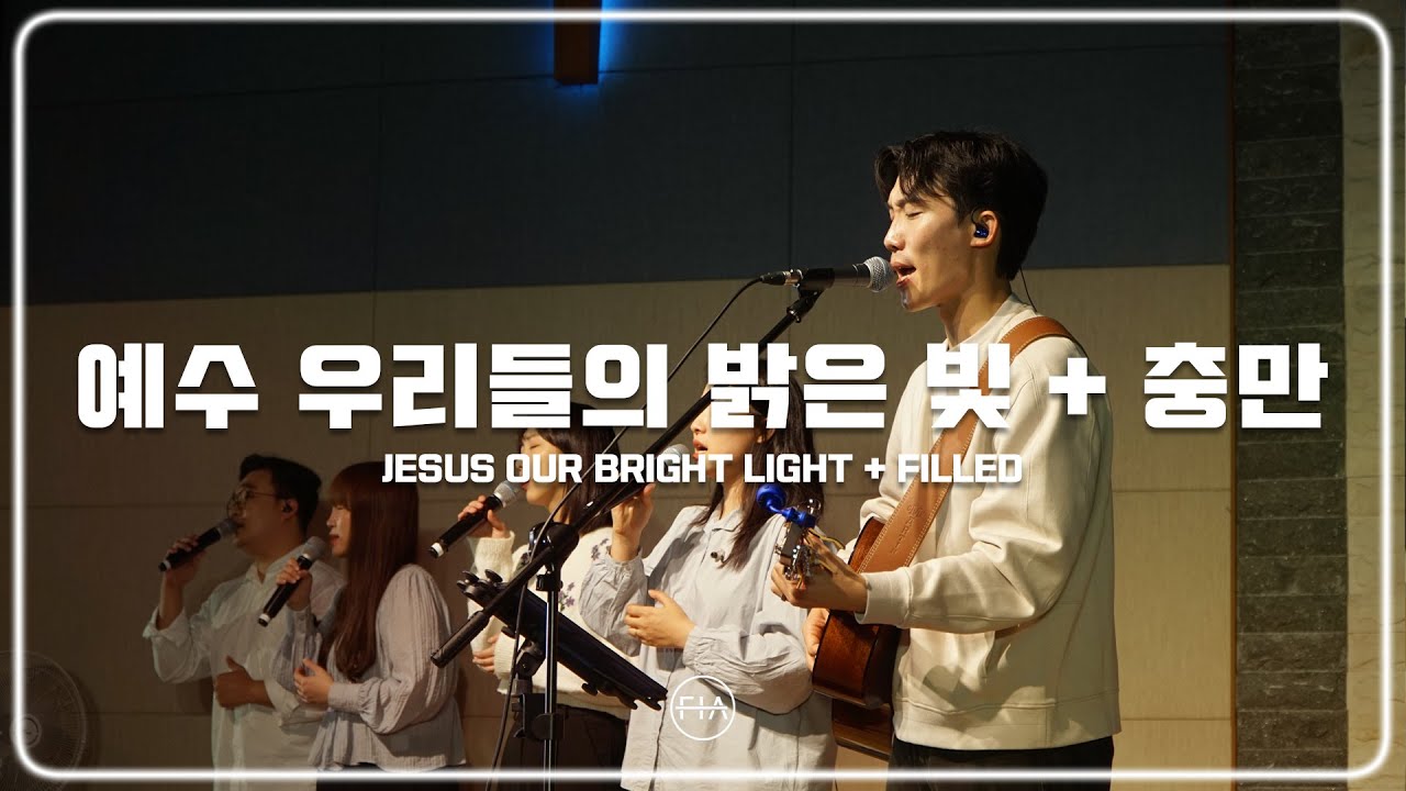 F.I.A LIVE WORSHIP - 예수 우리들의 밝은 빛 + 충만 (피아버전) | THE LORD IS OUR SUN + FILLED (FIA.ver)
