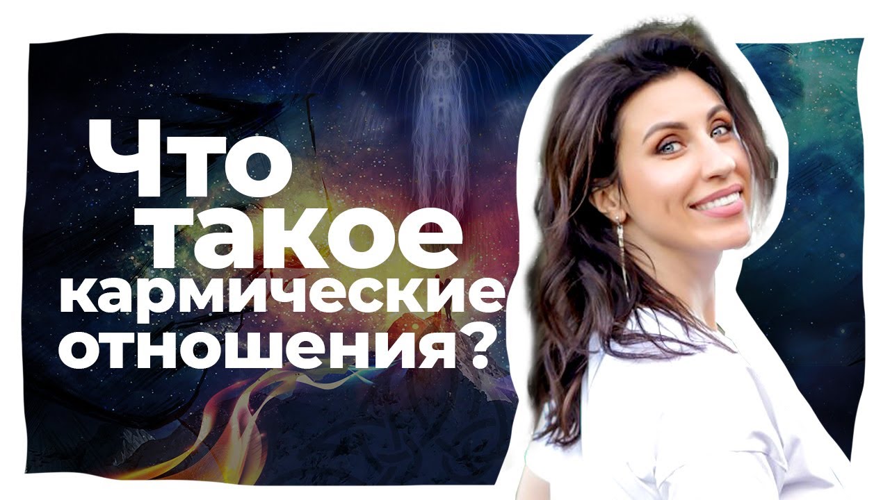Что такое КАРМИЧЕСКИЕ ОТНОШЕНИЯ в астрологии? Кармические задачи, родовая карма
