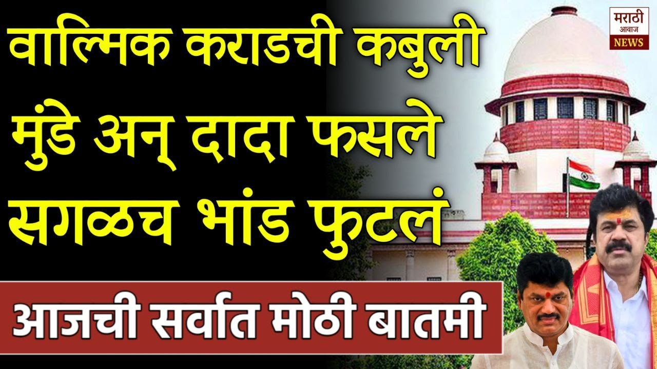 वाल्मीक कराडची कबुली मुंडे दादा फसले सगळच भांड फुटल धक्कादायक खुलासा! Walmik karad Vs Dhanjay Mundhe
