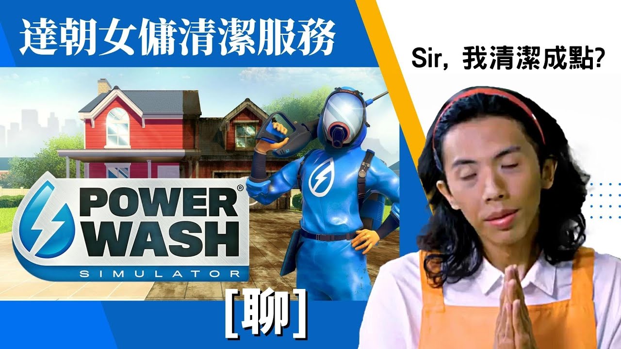 達哥 Powerwash Simulator [聊] Madam, 幫你洗花園, 聊聊天洗滌心靈